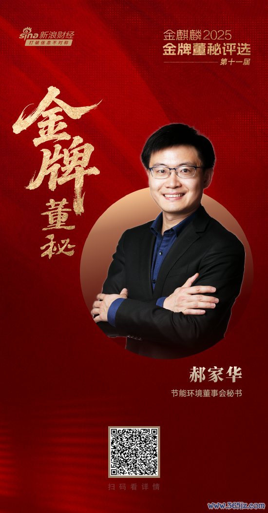 节能环境董秘郝家华荣获第十一届金麒麟·金牌董秘包袱前锋奖