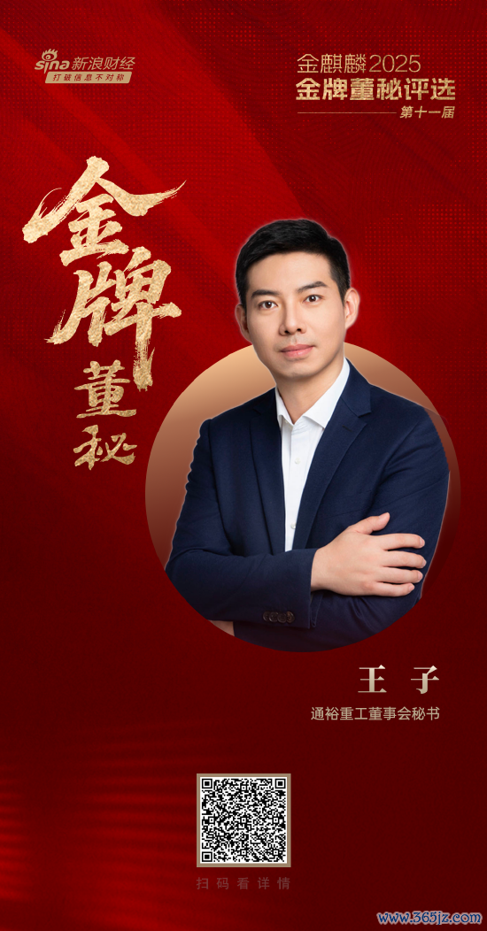 通裕重工董秘王子荣获第十一届金麒麟·金牌董秘包袱前卫奖